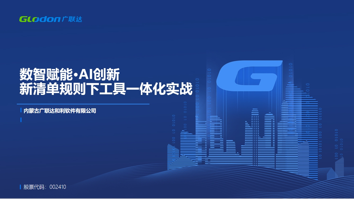 数智赋能·AI创新-新清单规则下工具一体化实战课程