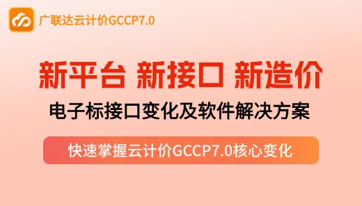 【GCCP7.0】新平台 新接口 新造价-电子标接口变化