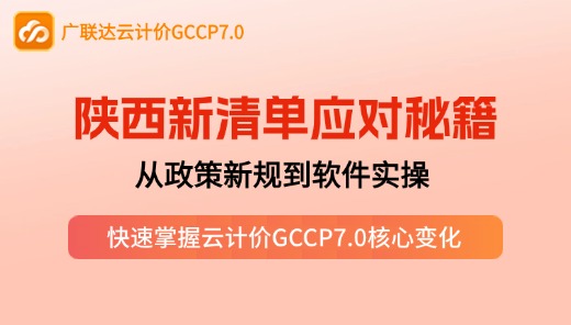 【GCCP7.0】陕西新计价依据变化应对指南