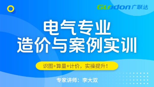 电气专业造价与案例实训