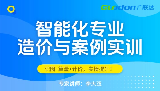 智能化专业造价与案例实训