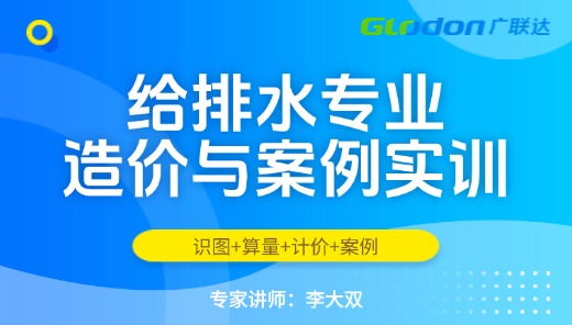 给排水专业造价与案例实训