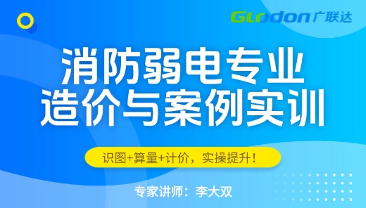消防弱电专业造价与案例实训