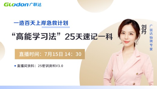 一造报名指导，“高能学习法”25天速记一