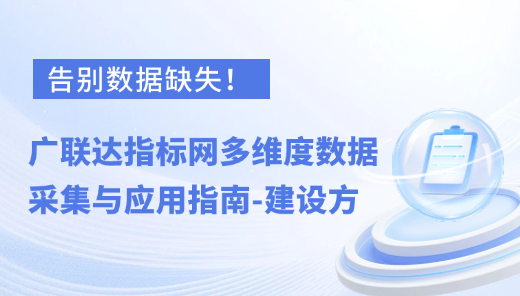 告别数据缺失！广联达指标网多维度数据采集与应用指南-建设方
