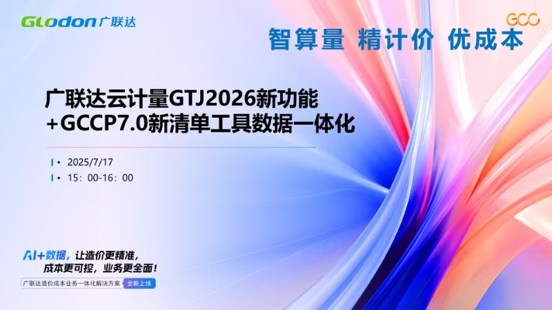 云计量GTJ2026新功能应用&新清单工具数据一体化