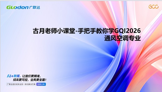 古月老师小课堂-手把手教你学GQI2026通风空调专业