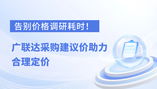 告别价格调研耗时！广联达采购建议价助力合理定价