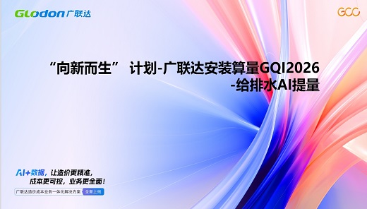“向新而生” 计划-广联达安装计量给排水AI提量
