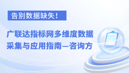 告别数据缺失！广联达指标网多维度数据采集与应用指南-咨询