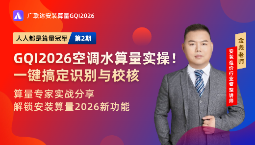GQI2026空调水算量实操! 一键搞定识别与校核！