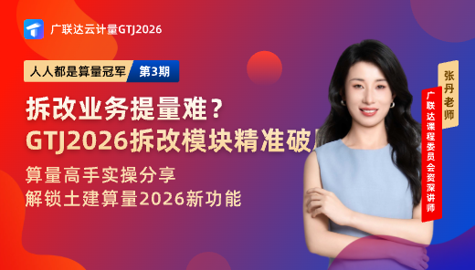拆改业务提量难？GTJ2026拆改模块精准破局！
