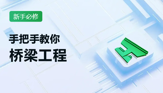 新手必修-AI+BIM公路算量2.0-桥梁工程