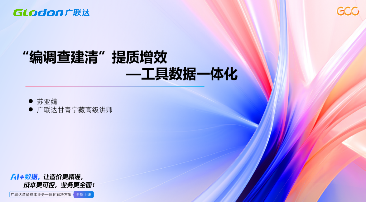 施工方-广联达工具数据一体化案例实操讲解