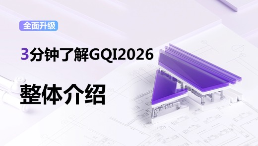 3分钟了解广联达安装算量GQI2026