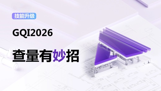 GQI2026-安装查量有妙招，聚焦审查易漏点