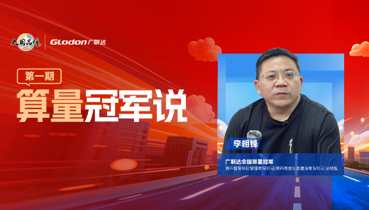 算量冠军说第1期：从预算员到双企掌舵人，他用初心浇筑传奇！
