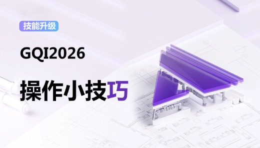GQI2026安装算量技巧提升系列，关注目录持续更新