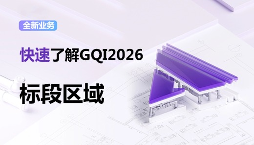 GQI2026标段/区域绘制方法讲解