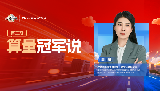 算量冠军说第 3 期：从预算新人到总咨询师，一起见证造价女性
