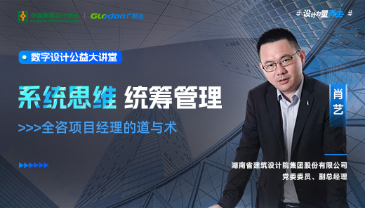 系统思维 · 统筹管理——全咨项目经理的道与术