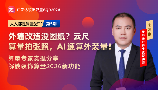 广联达BIM装饰计量软件—AI云尺算量