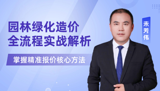 园林绿化造价全流程实战解析 —清单编制·招标控制价·投标报价