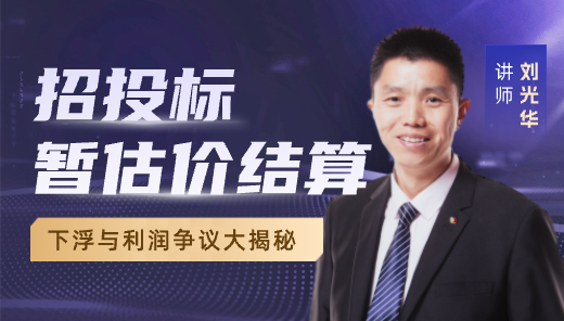 招投标暂估价结算-下浮与利润争议大揭秘