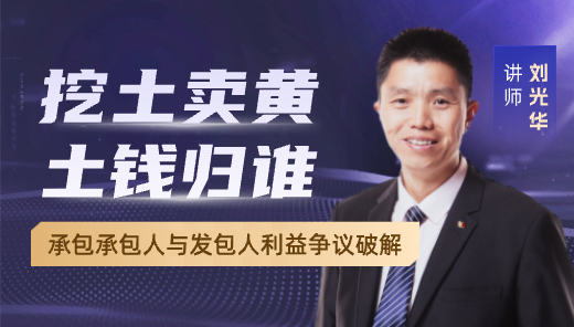 挖土卖黄土钱归谁？承包人与发包人利益争议破解!