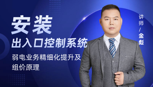  【弱电业务精细化提升及组价原理】-出入口控制系统