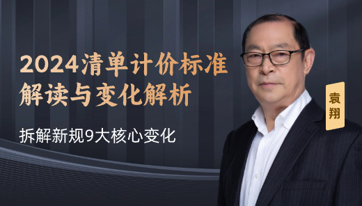 《2024清单计价标准》解读— 九大新变化及亮点解析