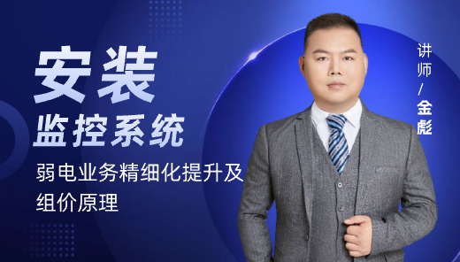 【弱电业务精细化提升及组价原理】-监控系统