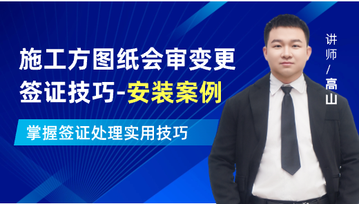 安装案例-施工方图纸会审变更签证技巧