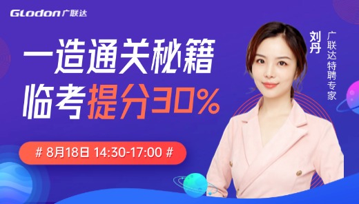 一造通关秘籍，临考提分30%