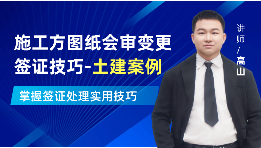 土建案例-施工方图纸会审变更签证技巧