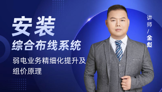 弱电-综合布线系统算量及组价原理