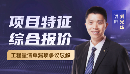 项目特征综合报价-招投标争议解析