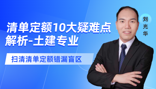 清单定额10大疑难点解析-土建专业