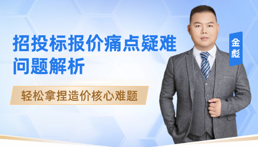 招投标报价痛点疑难问题解析