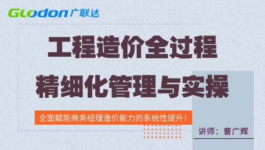 工程造价全过程精细化管理与实操