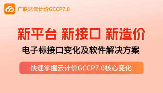 【GCCP7.0】新平台 新接口 新造价-电子标接口变化