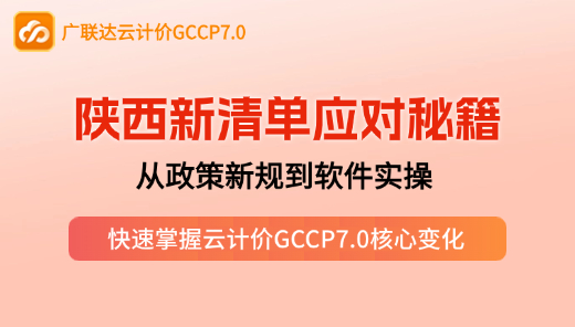 【GCCP7.0】陕西新计价依据变化应对指南