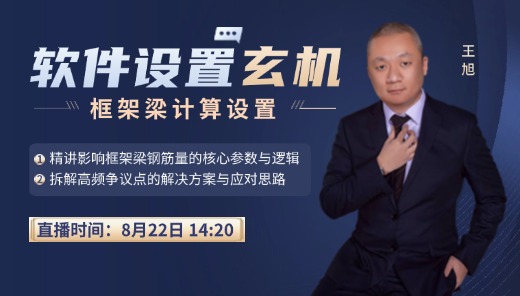 钢筋量要算准，软件设置不能错（六）