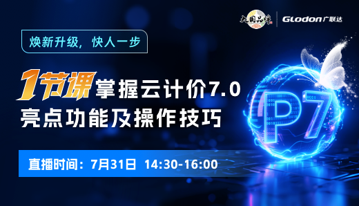 焕新升级，快人一步|一节课掌握云计价GCCP7.0亮点功能