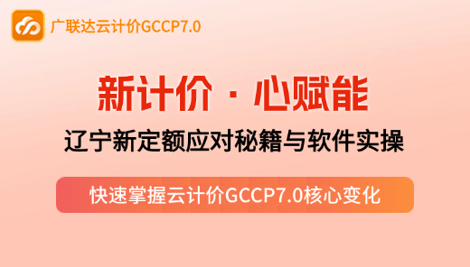 【GCCP7.0】辽宁新定额应对秘籍与软件实操