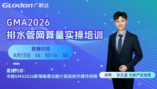 GMA2026排水管网算量实操培训