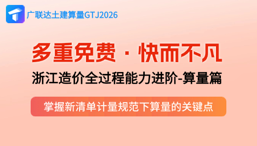 【GTJ2026】浙江造价全过程能力进阶-算量篇