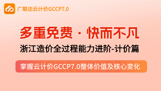 【GCCP7.0】浙江造价全过程能力进阶-计价篇