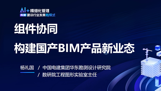 组件协同构建国产BIM产品新业态