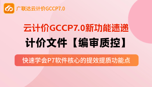 云计价GCCP7.0新功能速递-计价文件【编审质控】